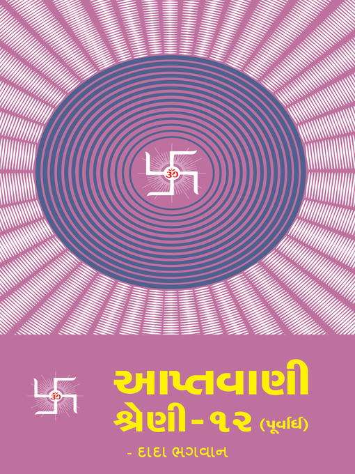Cover image for આપ્તવાણી-૧૨ (પૂર્વાર્ધ)